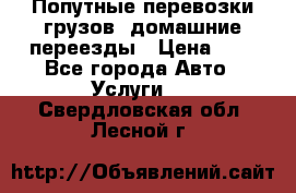 Попутные перевозки грузов, домашние переезды › Цена ­ 7 - Все города Авто » Услуги   . Свердловская обл.,Лесной г.